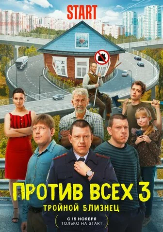 Против всех - постер сериала